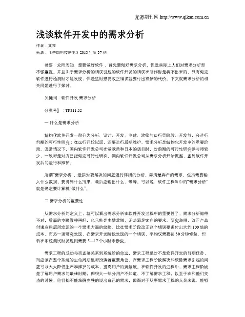 浅谈软件开发中的需求分析