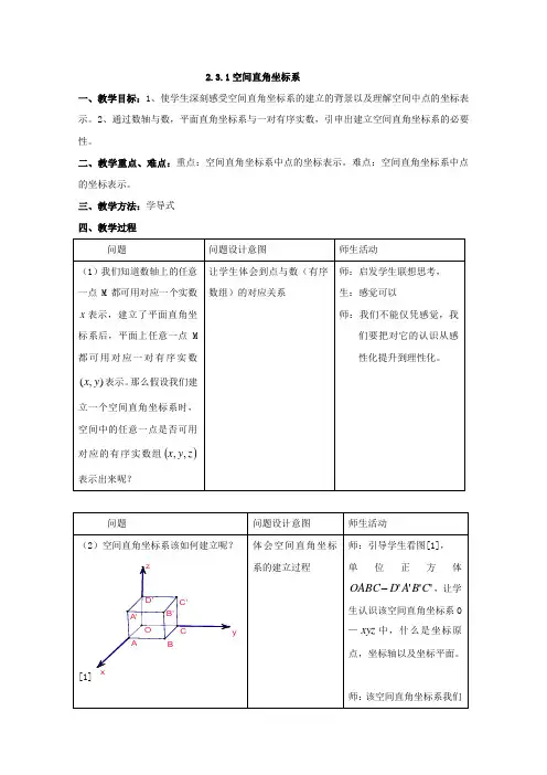 数学：2.3.1空间直角坐标系 教案  (北师大必修2)