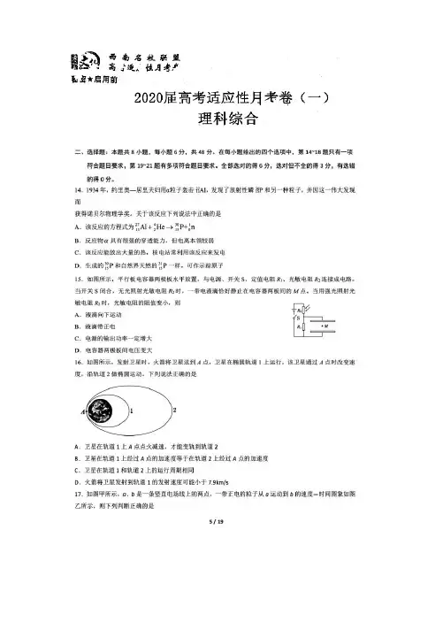 西南名校联盟2020届高三高考适应性月考卷(一)理综物理试题