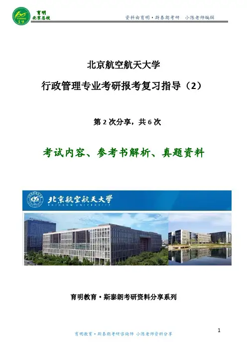 行管考研-北航行政管理研究生考试要求考试资料真题讲解复习方法笔记资料导师信息