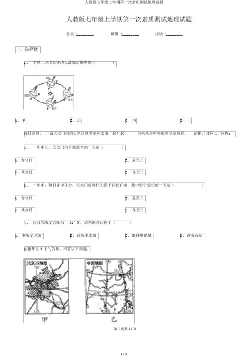 人教版七年级上学期第一次素质测试地理试题