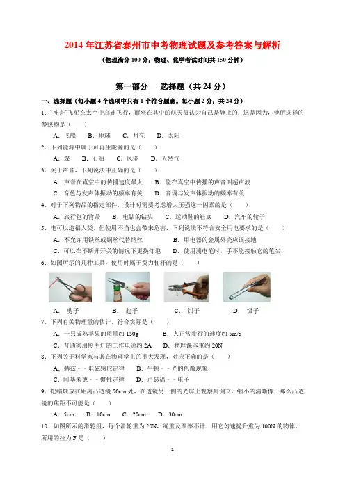 2014年江苏省泰州市中考物理试题及参考答案(word解析版)