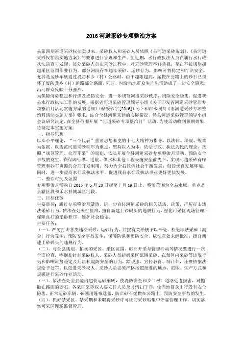 2016河道采砂专项整治方案