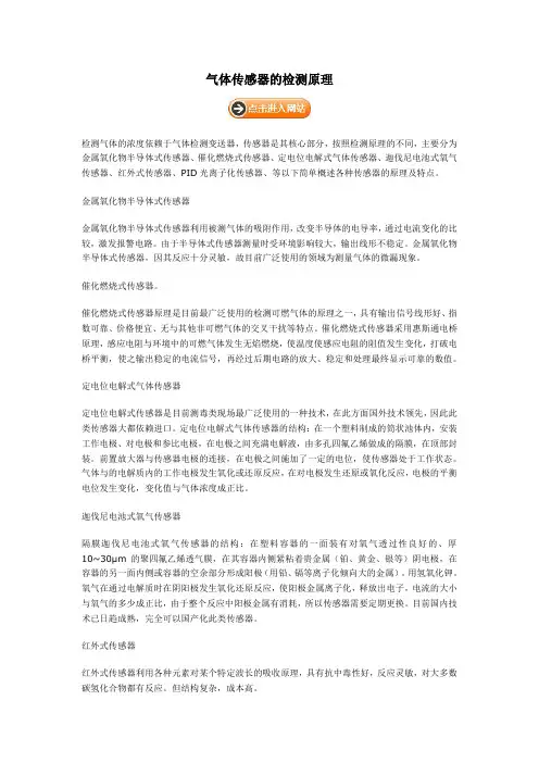 气体传感器的检测原理