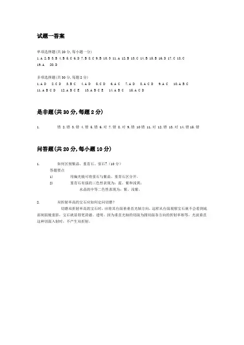 《宝石学基础》试题一答案