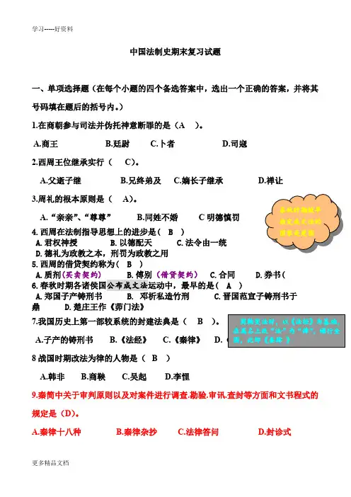 最新中国法制史期末复习试题-齐全版本..