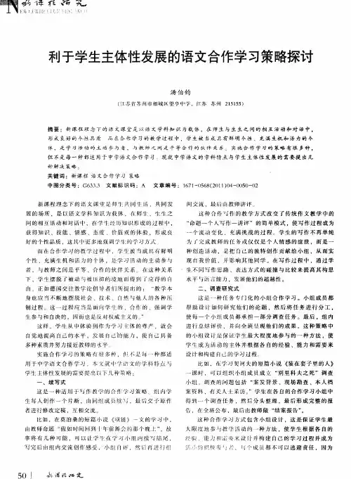 利于学生主体性发展的语文合作学习策略探讨
