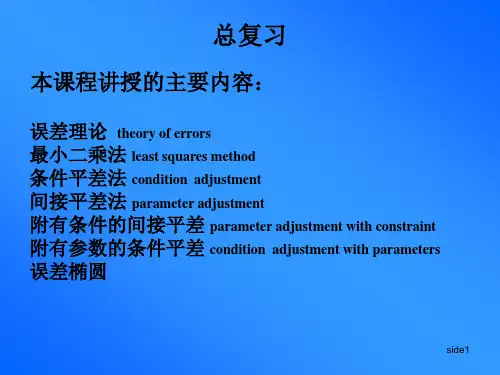 误差理论与测量平差基础5