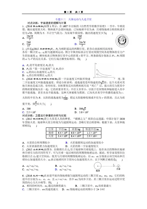 专题 13 天体运动与人造卫星