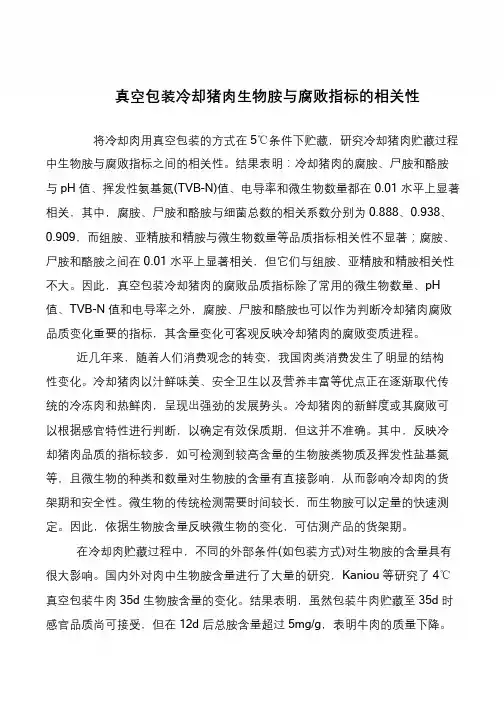 真空包装冷却猪肉生物胺与腐败指标的相关性