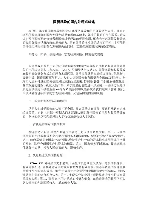 国债风险的国内外研究综述