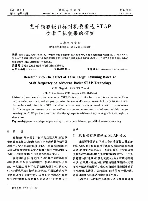 基于频移假目标对机载雷达STAP技术干扰效果的研究