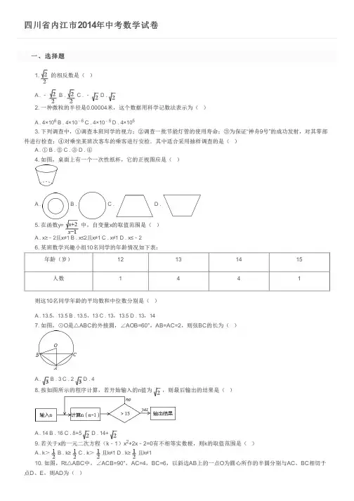 四川省内江市2014年中考数学试卷及参考答案
