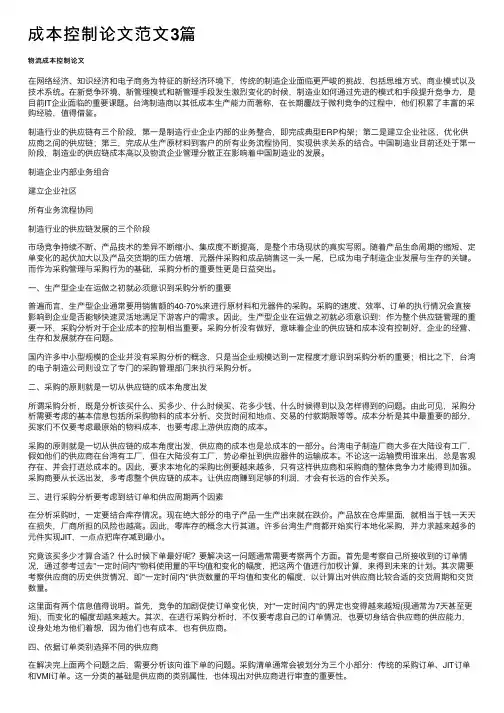 成本控制论文范文3篇