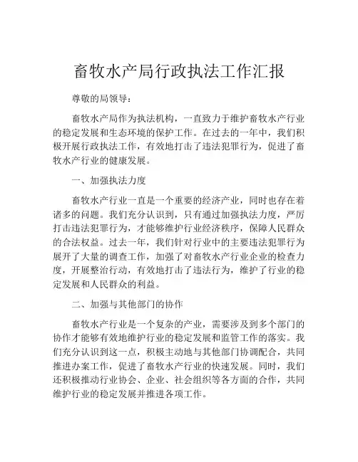 畜牧水产局行政执法工作汇报