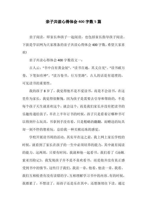 亲子共读心得体会400字数5篇