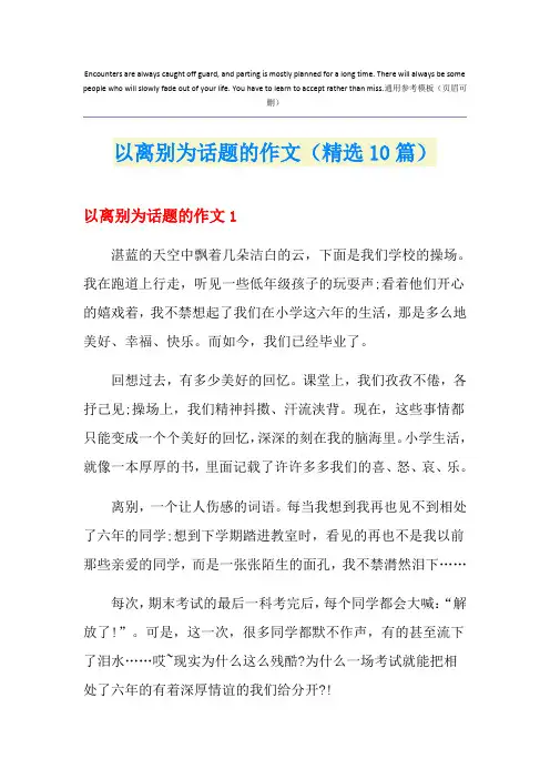 以离别为话题的作文(精选10篇)
