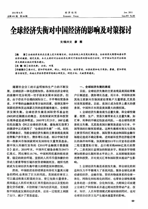 全球经济失衡对中国经济的影响及对策探讨