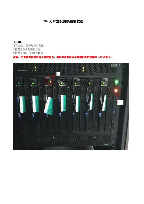 IBM_刀片702主板更换步骤图解