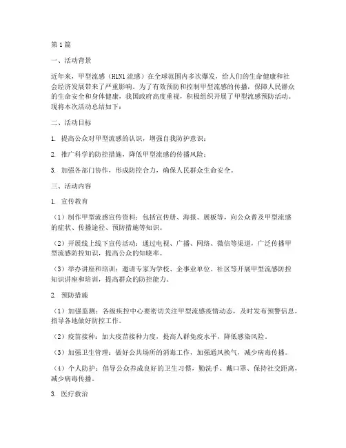 宣传甲流预防活动总结(3篇)