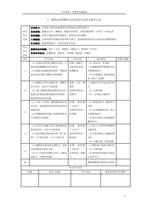 三年级第二学期 7 韵律、舞蹈单元教案