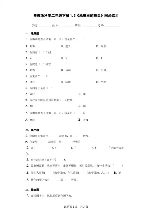 粤教版科学二年级下册1.3《池塘里的鲤鱼》同步练习