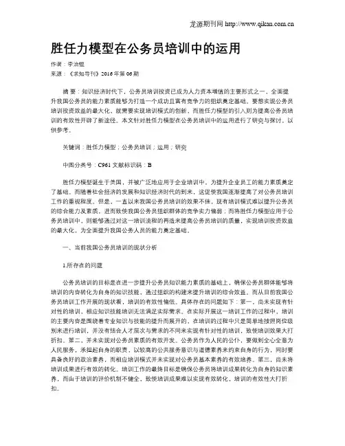 胜任力模型在公务员培训中的运用