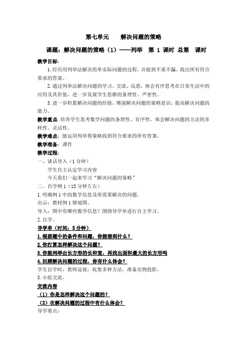 苏教版五年级上册数学- 解决问题的策略(1)——列举-教学设计
