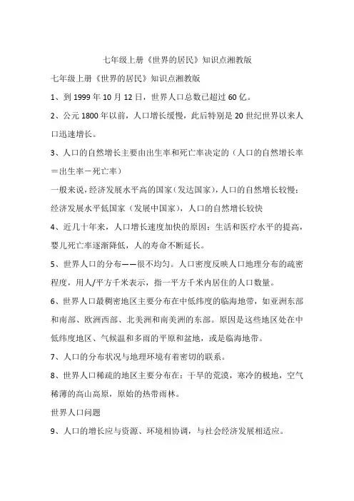七年级上册《世界的居民》知识点湘教版