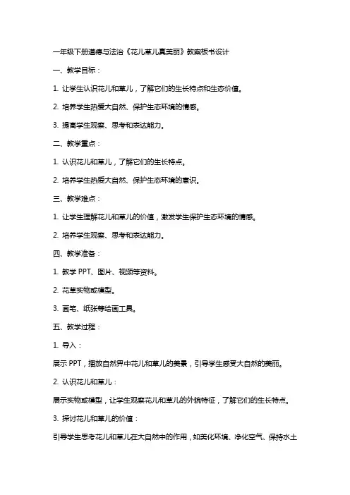 一年级下册道德与法治《花儿草儿真美丽》教案板书设计