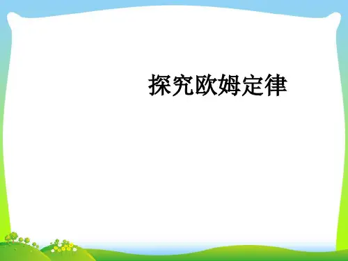 探究欧姆定律_1-课件