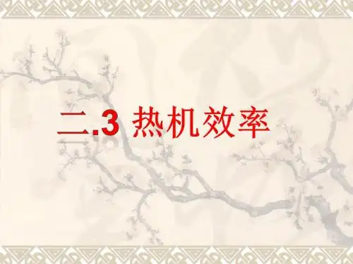 九年级物理上册教科版2.3热机效率