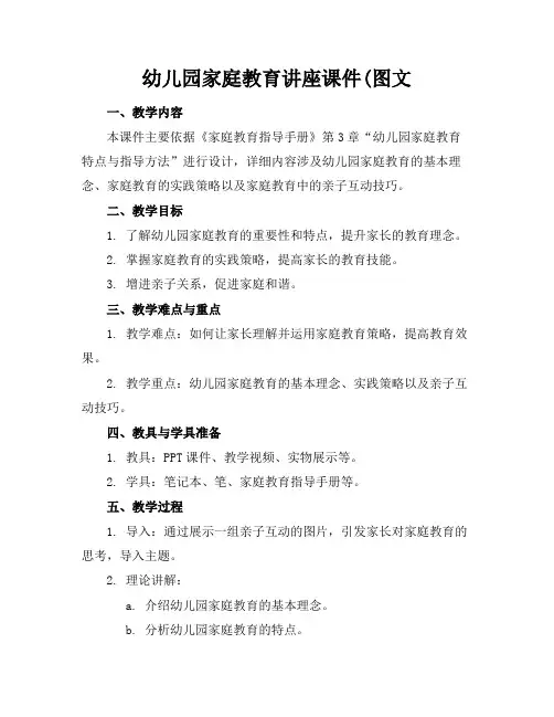 幼儿园家庭教育讲座课件(图文