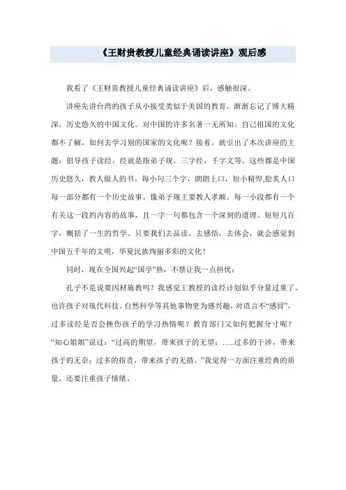 《王财贵教授儿童经典诵读讲座》观后感
