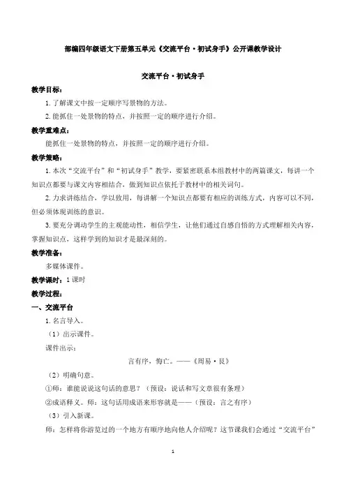 部编四年级语文下册第五单元《交流平台·初试身手》公开课教学设计