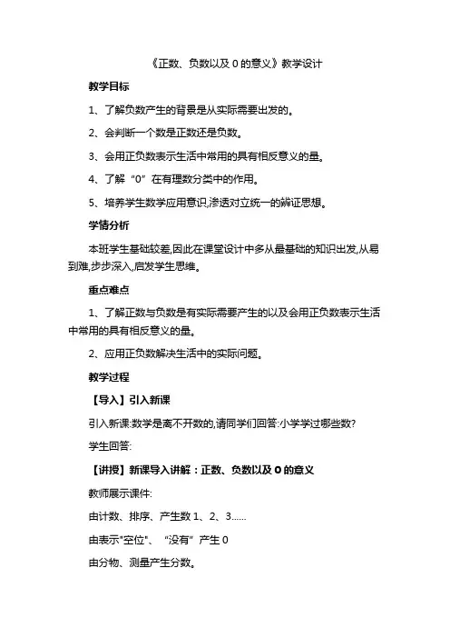 《正数、负数以及0的意义》