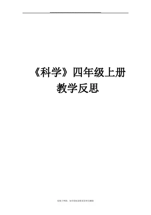 最新教科版四年级上册科学反思