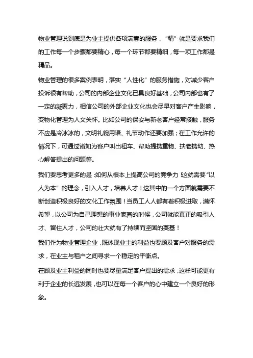 物业公司经营理念运营方案