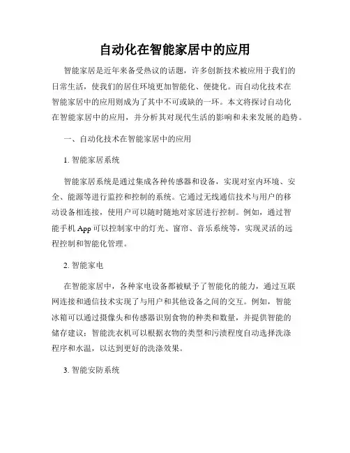 自动化在智能家居中的应用