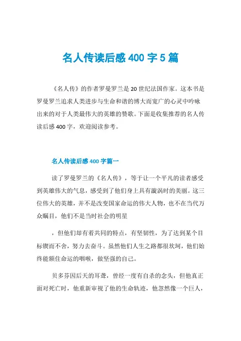 名人传读后感400字5篇