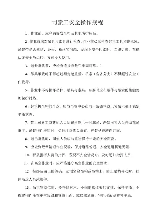 司索工安全操作规程 2