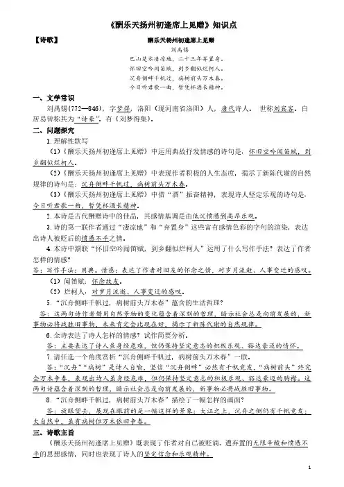 部编九上《酬乐天扬州初逢席上见赠》备考知识点梳理