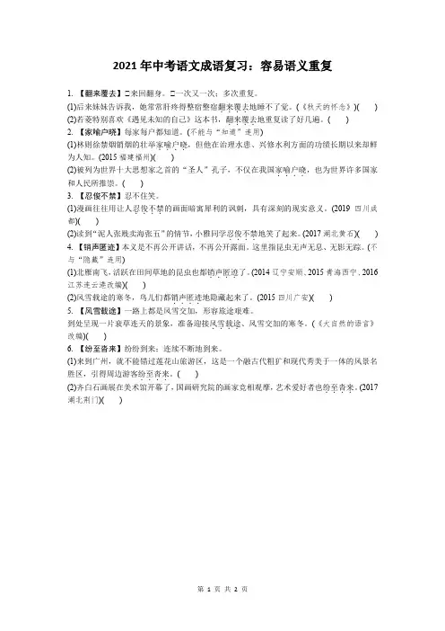 2021年中考语文成语复习：容易语义重复