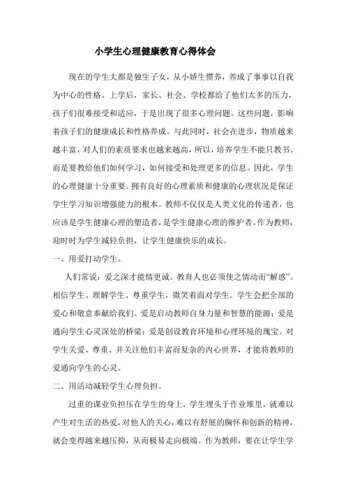 小学生心理健康教育心得体会 3