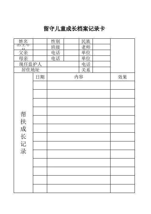 留守儿童成长档案记录卡