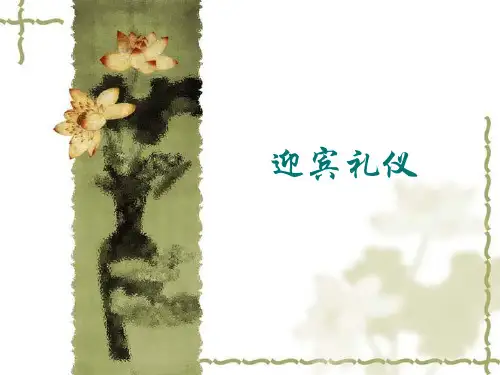 迎宾礼仪