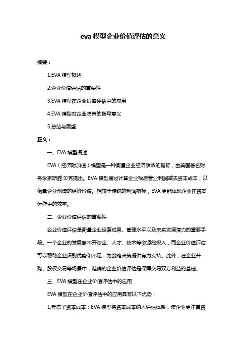 eva模型企业价值评估的意义