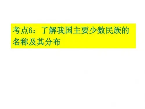 考点6:我国主要少数民族