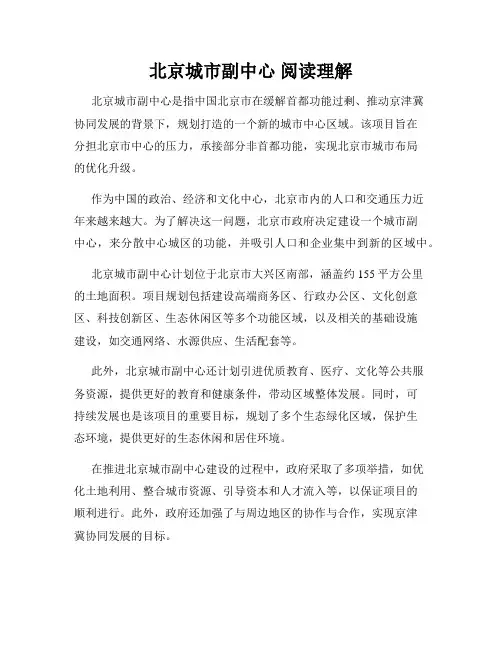北京城市副中心 阅读理解