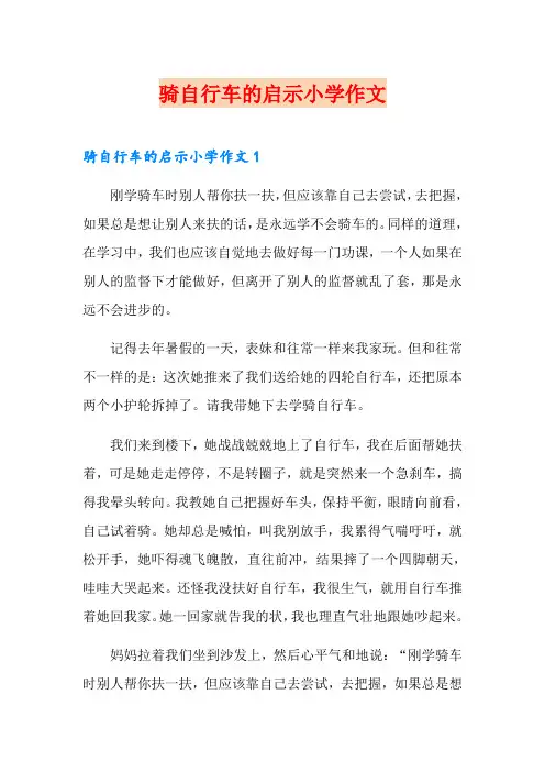 骑自行车的启示小学作文